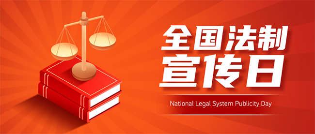 全国法制宣传日主题手绘风公众号首图__2024-12-04+10_58_28
