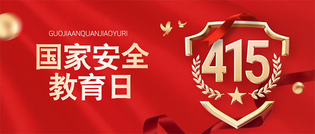 国家安全教育日合成风公众号首图__2025-04-14+16_32_59