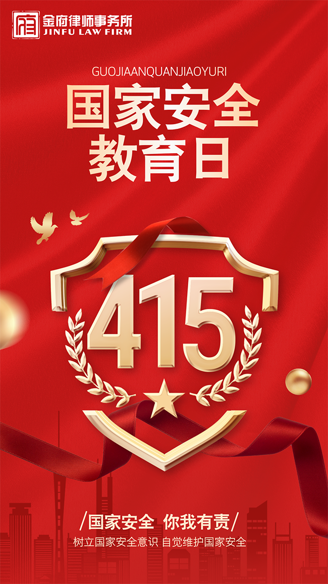 国家安全教育日宣传合成风海报__2025-04-14+16_32_20