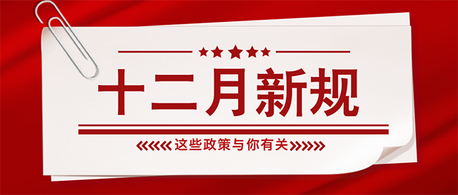 红色简约三月新规解读分众号封面首图__2025-12-01+16_20_28 红色简约三月新规解读分众号封面首图__2025-12-01+16_20_28
