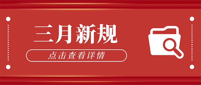 三月新规
