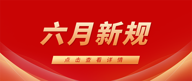 中国风最新消息公众号首图__2026-06-01+17_37_47