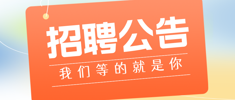 渐变质感风橙色人才招聘公众号首图__2026-10-09+14_43_55